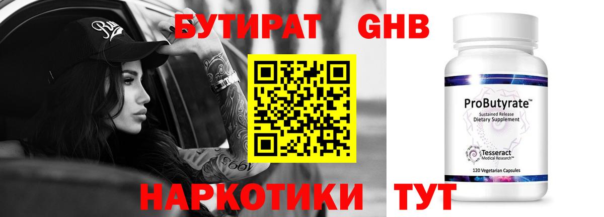БУТИРАТ 1.4BDO Шатура